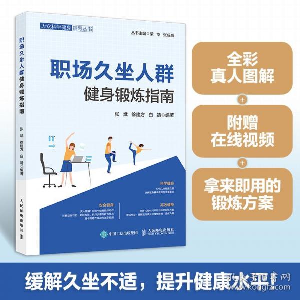 职场久坐人群健身锻炼指南