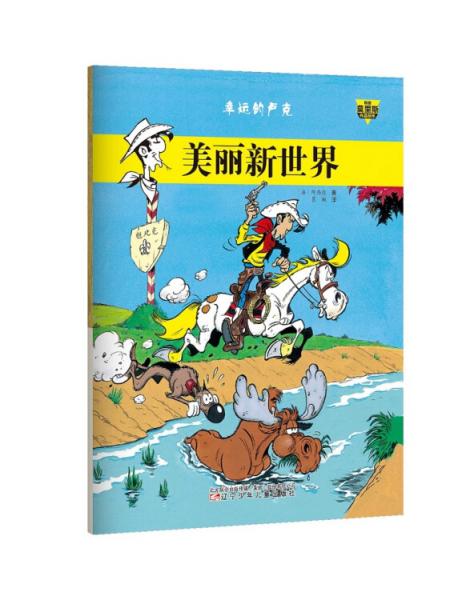 幸運(yùn)的盧克第2輯：美麗新世界
