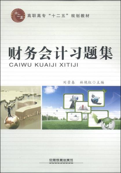 財(cái)務(wù)會(huì)計(jì)習(xí)題集/高職高專“十二五”規(guī)劃教材