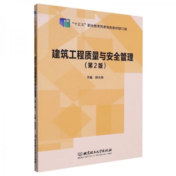 建筑工程质量与安全管理（第2版）/“十三五”职业教育国家规划教材修订版