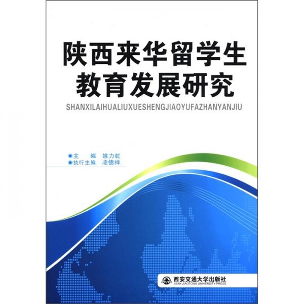 陜西來華留學(xué)生教育發(fā)展研究