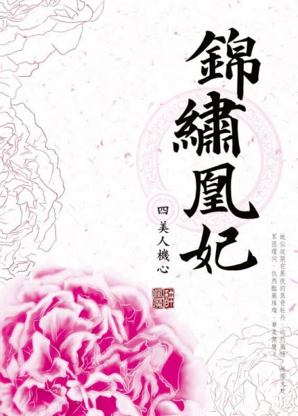 錦繡凰妃（四）美人機(jī)心
