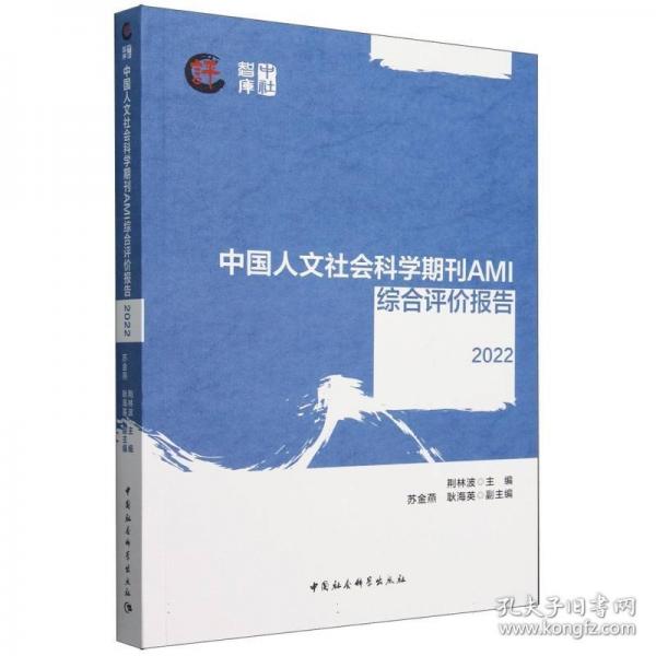 中國(guó)人文社會(huì)科學(xué)期刊AMI綜合評(píng)價(jià)報(bào)告（2022）