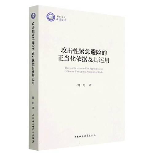 攻擊性緊急避險(xiǎn)的正當(dāng)化依據(jù)及其運(yùn)用
