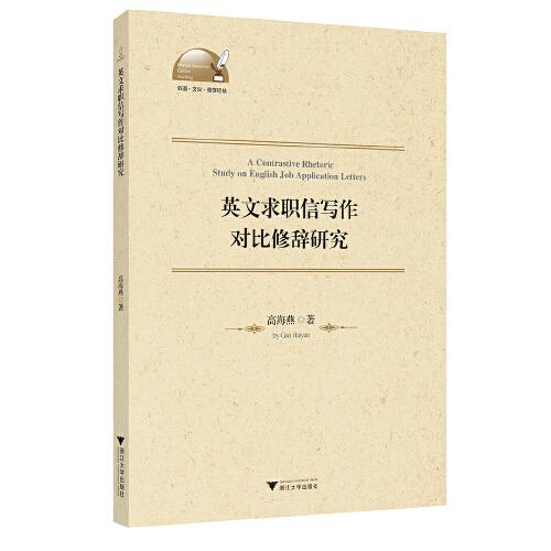 英文求职信写作对比修辞研究