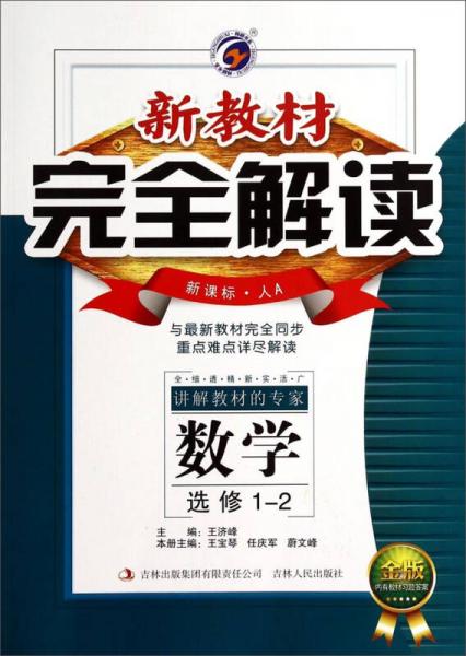 新教材完全解讀：數(shù)學