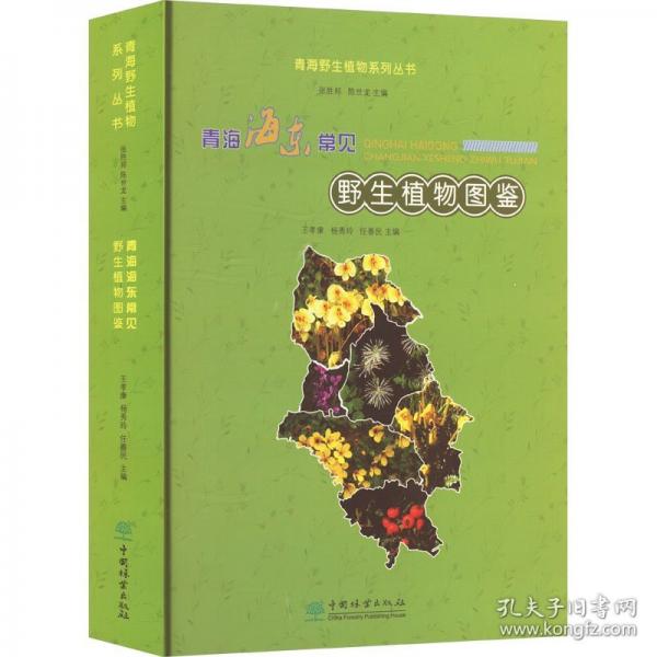 青海海东常见野生植物图鉴