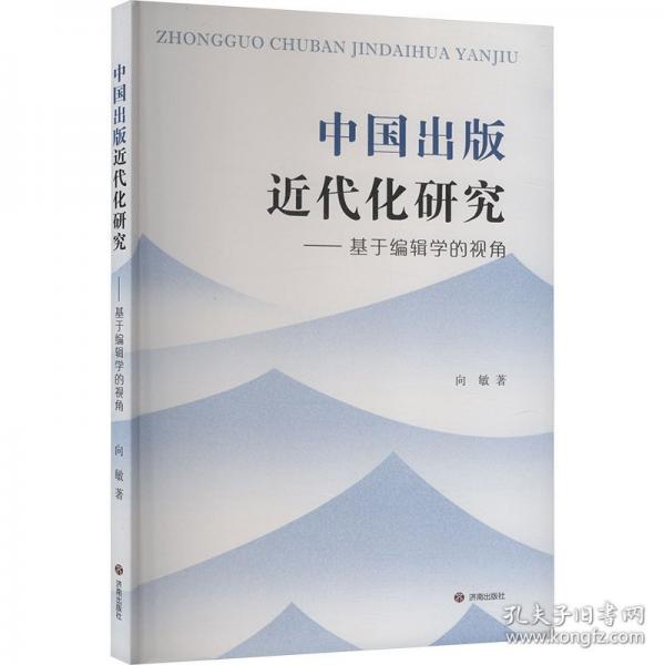 中國出版近代化研究——基于編輯學(xué)的視角