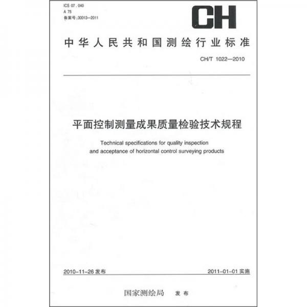 中华人民共和国测绘行业标准（CH/T 1022-2010）：平面控制测量成果质量检验技术规程