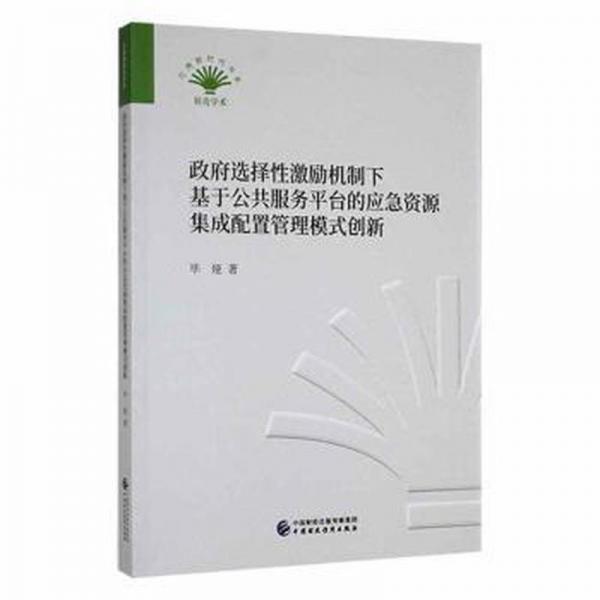 選擇激勵機制下基于公共服務臺的應急資源集成配置管理模式創(chuàng)新 社會科學總論、學術(shù) 畢婭