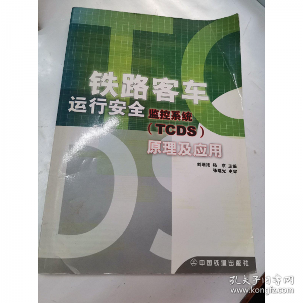 鐵路客車運行安全監(jiān)控系統(tǒng)(TCDS)原理及應(yīng)用