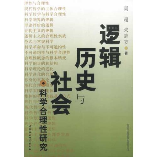 邏輯、歷史與社會 科學(xué)合理性研究