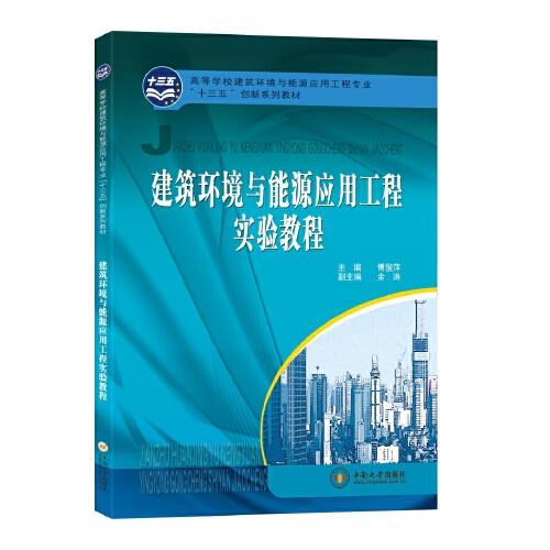 建筑環(huán)境與能源應(yīng)用工程實(shí)驗(yàn)教程