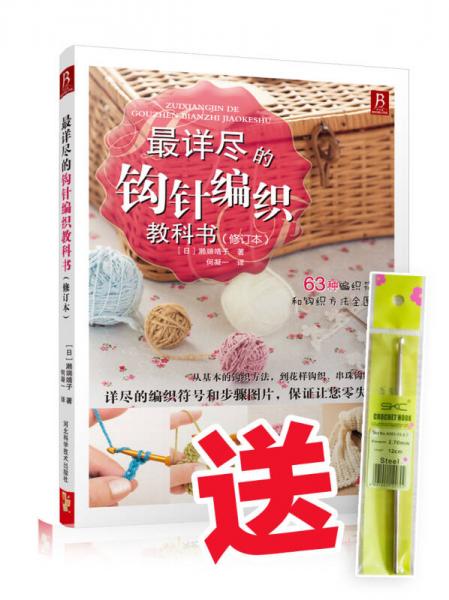 最詳盡的鉤針編織教科書（修訂本）