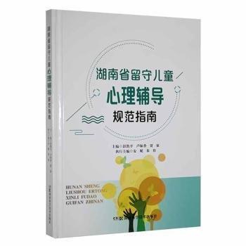 湖南省留守兒童心理輔導規(guī)范指南