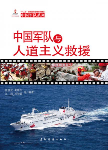 中国军队系列：中国军队与人道主义救援