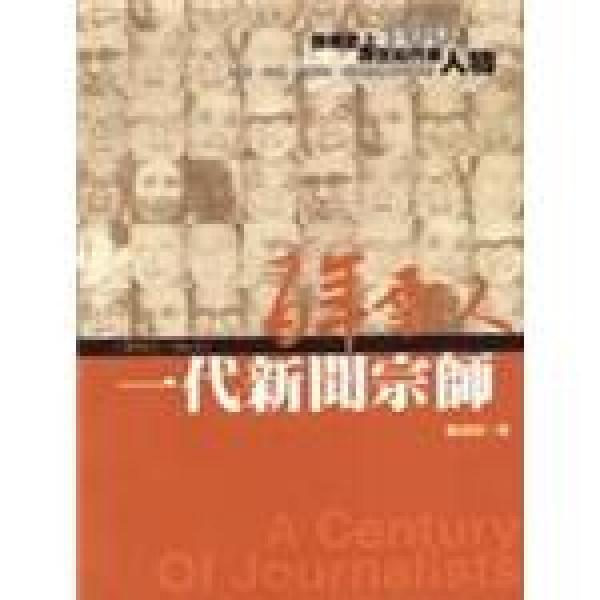 百年报人(3):一代新闻宗师