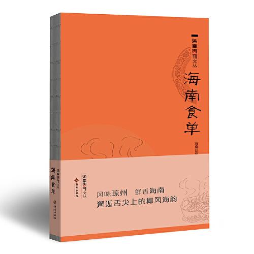 海南食單：通過對(duì)海南美食的研究與記錄，探索美食、食材與人類及自然的關(guān)系，多角度、立體化地展現(xiàn)海南各地得天獨(dú)厚的自然風(fēng)光環(huán)境與民俗風(fēng)土人情，以及海南飲食文化兼收并蓄、個(gè)性多元的特點(diǎn)