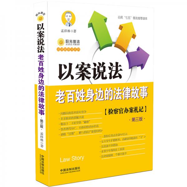 以案說法：老百姓身邊的法律故事（第三版）