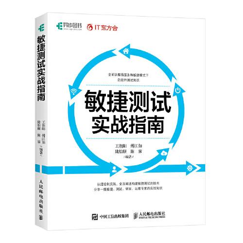 敏捷測試實(shí)戰(zhàn)指南