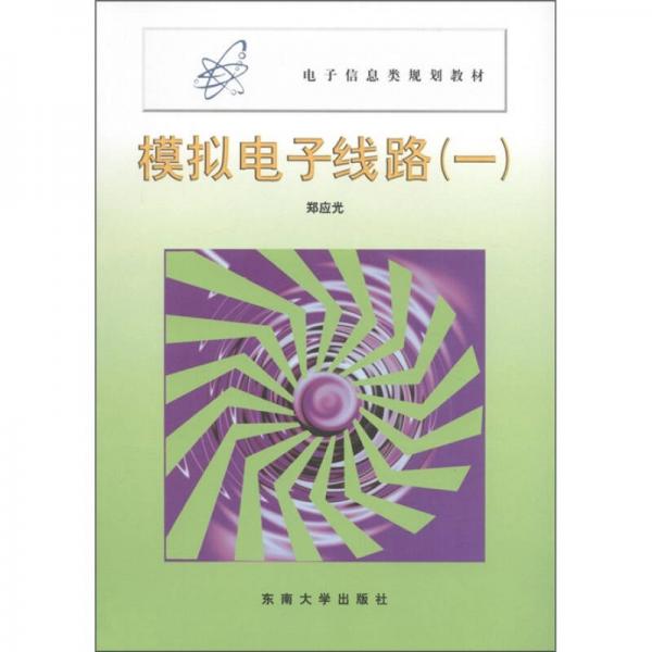 電子信息類規(guī)劃教材：模擬電子線路（1）