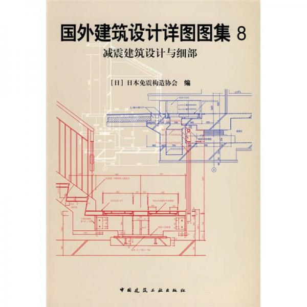 國(guó)外建筑設(shè)計(jì)詳圖圖集8，減震建筑設(shè)計(jì)與細(xì)部