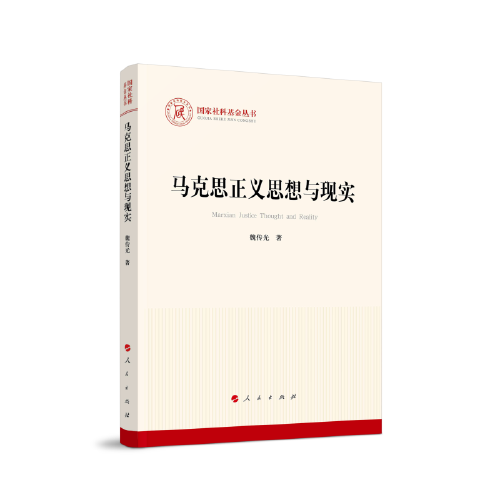 馬克思正義思想與現(xiàn)實(shí)（國(guó)家社科基金叢書(shū)—馬克思主義）