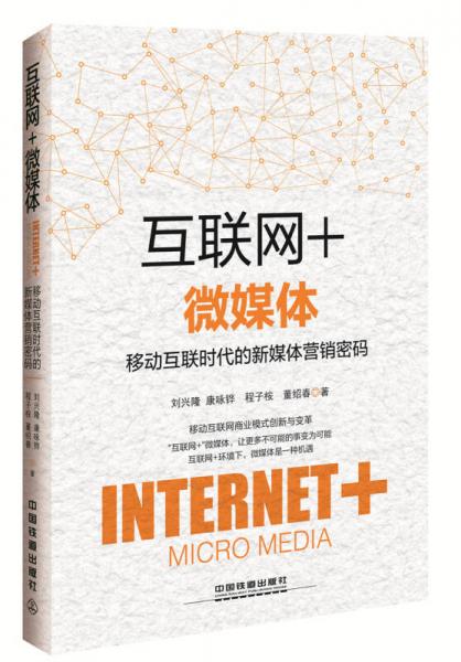 “互联网+”微媒体：移动互联时代的新媒体营销密码