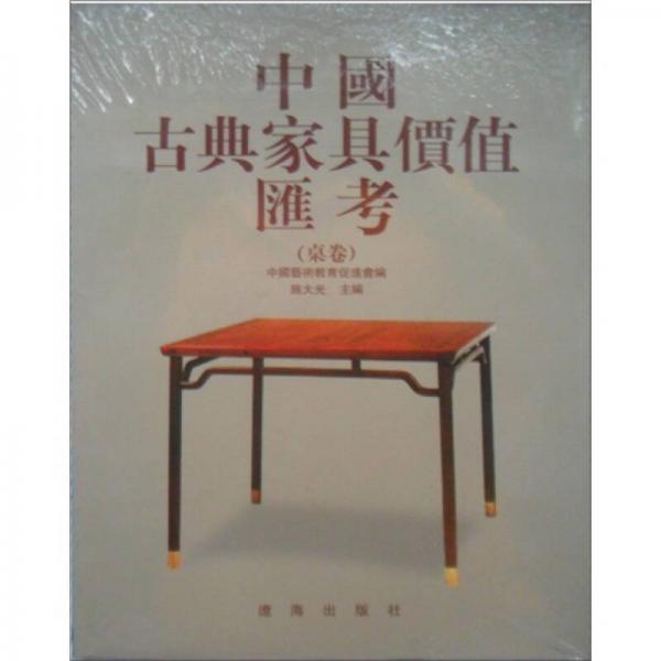 中国古典家具价值汇考（桌卷）