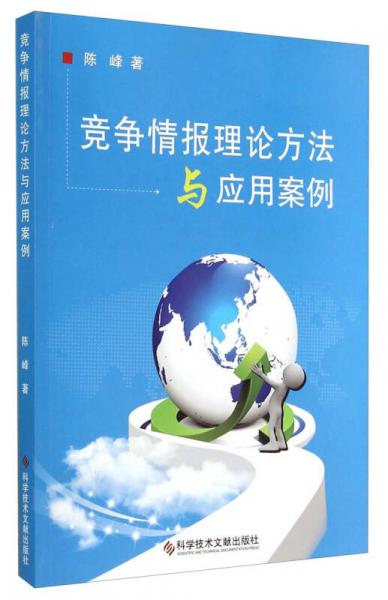 竞争情报理论方法与应用案例