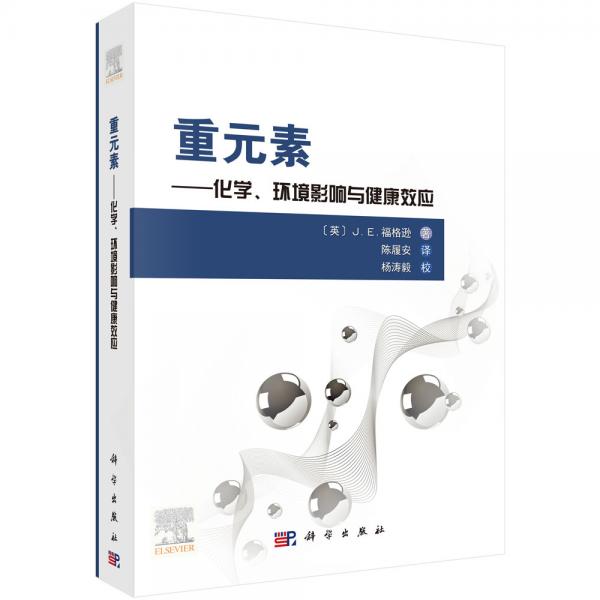 重元素——化學、環(huán)境影響與健康效應