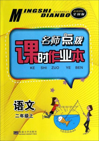 名师点拨系列丛书·名师点拨课时作业本：语文（二年级上 配新课标 全国版）