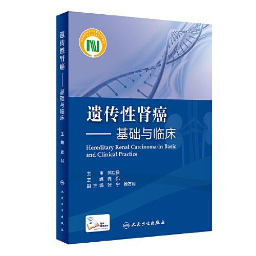 遺傳性腎癌·基礎(chǔ)與臨床（配增值）