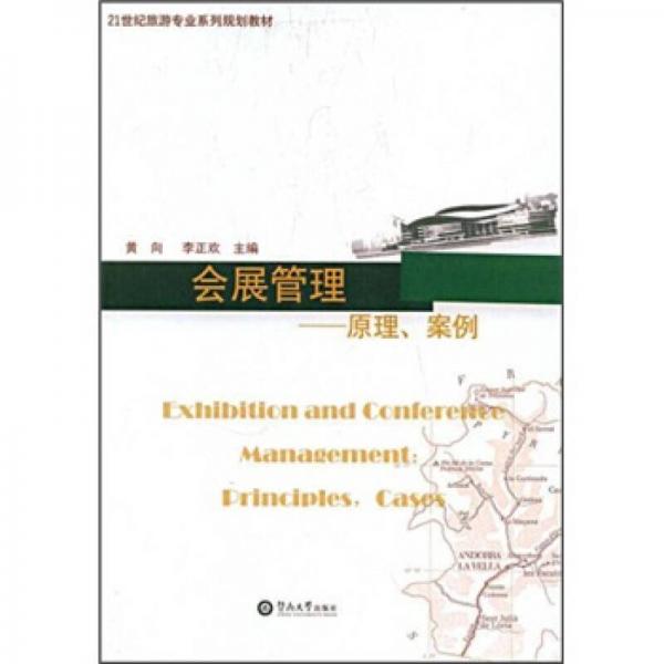 會展管理：原理案例