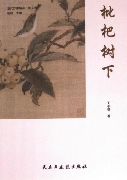 枇杷树下 散文 王小柳著 新华正版