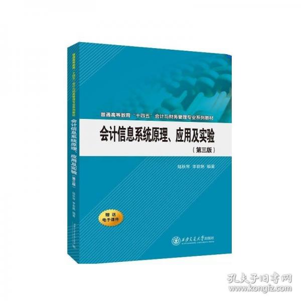 會計信息系統(tǒng)原理、應用及實驗（第三版）