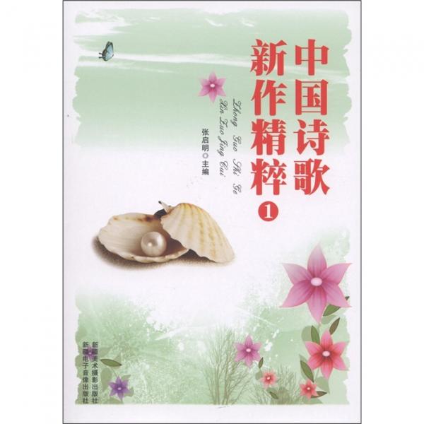 中國詩歌新作精粹1