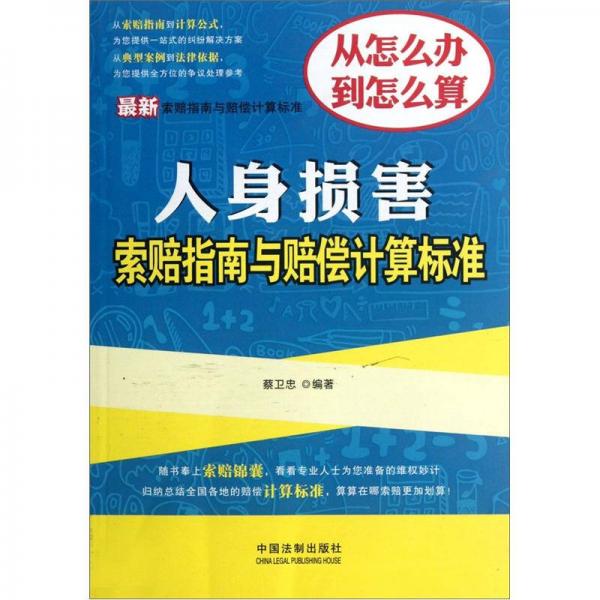 最新索賠指南與賠償計(jì)算標(biāo)準(zhǔn)：人身?yè)p害索賠指南與賠償計(jì)算標(biāo)準(zhǔn)