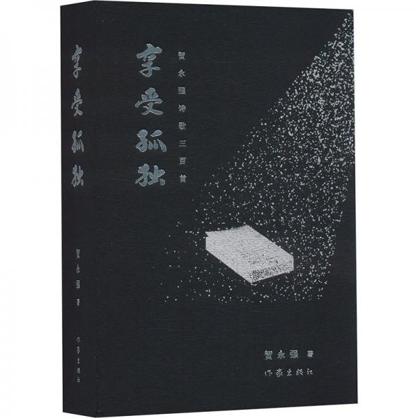 享受孤獨:賀永強(qiáng)詩歌三百首 中國古典小說、詩詞 賀永強(qiáng) 新華正版