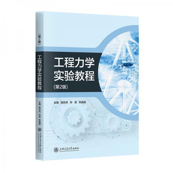 工程力學(xué)實驗教程(第2版)