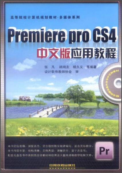 Premiere pro CS4中文版應(yīng)用教程/高等院校計(jì)算機(jī)規(guī)劃教材·多媒體系列