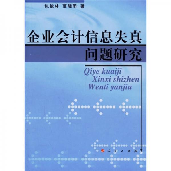 企業(yè)會(huì)計(jì)信息失真問(wèn)題研究