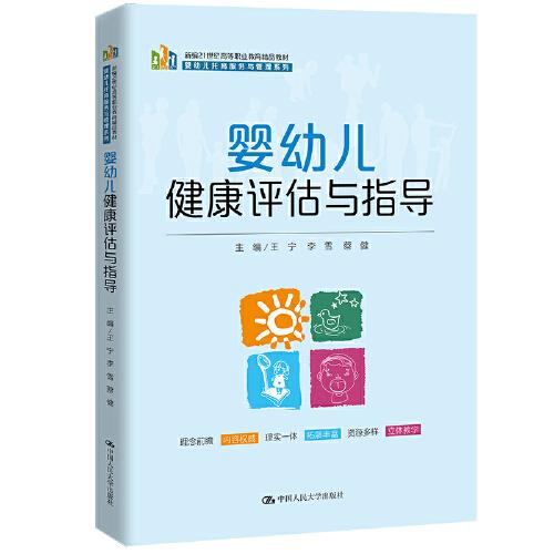 嬰幼兒健康評估與指導(dǎo)(新編21世紀高等職業(yè)教育精品教材·嬰幼兒托育服務(wù)與管理系列)