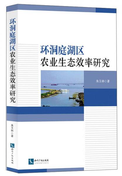 环洞庭湖区农业生态效率研究