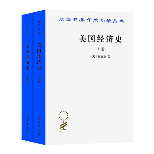美國(guó)經(jīng)濟(jì)史 上下卷（漢譯名著18）