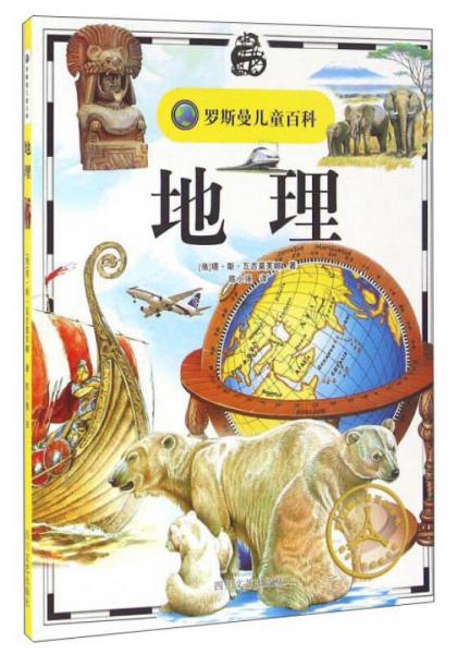 地理/羅斯曼兒童百科