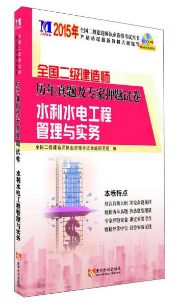 2016年全國(guó)二級(jí)建造師歷年真題及專家押題試卷：水利水電工程管理與實(shí)務(wù)