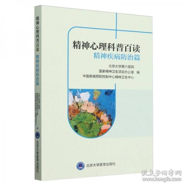 精神心理科普百讀 精神疾病防治篇