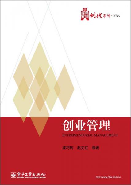 華信經(jīng)管創(chuàng)優(yōu)系列：創(chuàng)業(yè)管理