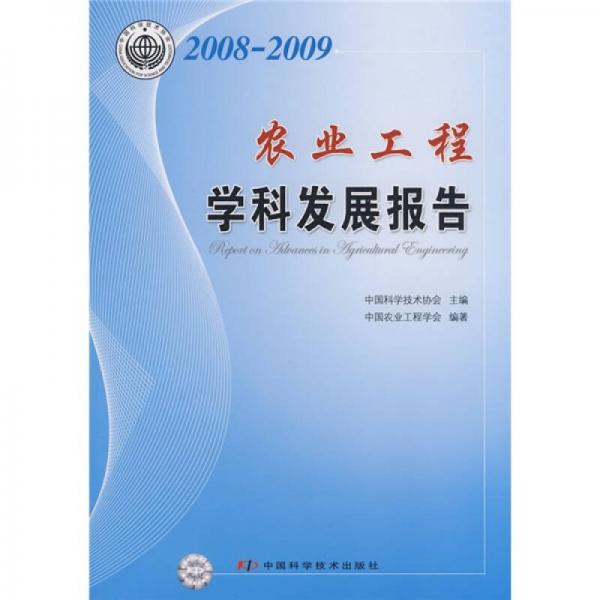 2008-2009农业工程学科发展报告